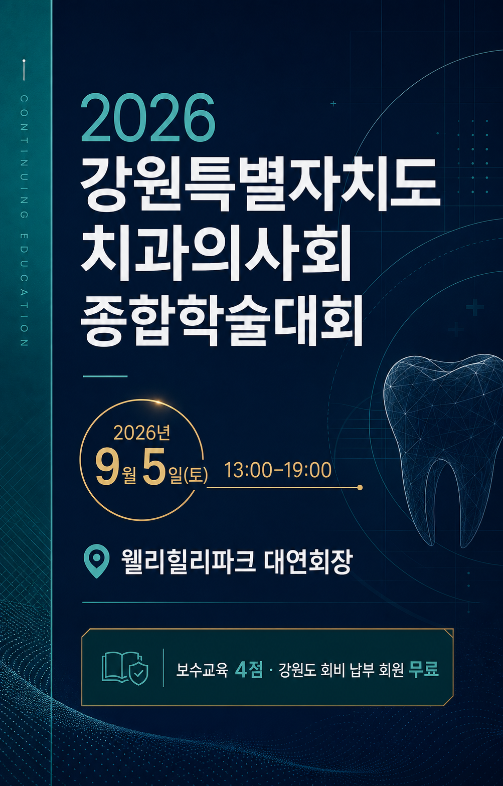 2026 강원특별자치도치과의사회 종합학술대회 공식 포스터